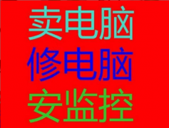 電腦銷售維修、監(jiān)控安裝