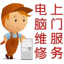 24H上門(mén)維修電腦 24H上門(mén)維修電腦